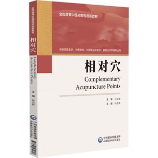 相对穴正版书籍中国医药科技出版社