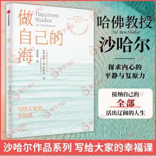 泰勒本沙哈尔 关系 海 幸福课 集团 书籍 做自己 中信出版 著 写给大家 12个原则 幸福 揭示完整与幸福 新华书店正版 心理学书籍