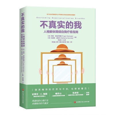 不真实的我 福根 涅兹罗格鲁 著 人格解体的概念 何时需要就医 发病的原因 对发病原因的解释等 北京科学技术出版社 新华正版书籍