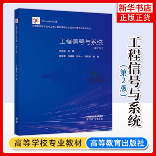 郭宝龙 高等教育出版 LTI系统分析 工程信号与系统 通信电子信息计算机自动化 信号分解 第2版 基本信号及响应 西安电子科技大学 社