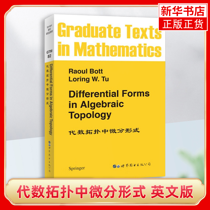 代数拓扑中微分形式 英文版 (美)博特 世界图书出版公司 新华正版书籍