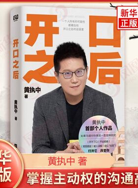 开口之后 黄执中 著 让读者建立对沟通的正确理解 解决开不了口 不会说话 该怎么说的问题 江苏凤凰文艺出版社 新华书店正版书籍