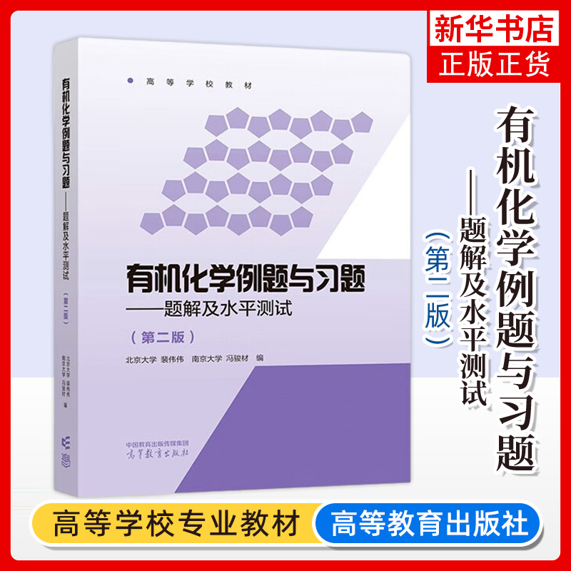 有机化学例题与习题题解及水平测试第二版第2版 裴伟伟冯骏材 高等教育出版社 基础有机化学邢其毅教材参考辅导解题思路考研
