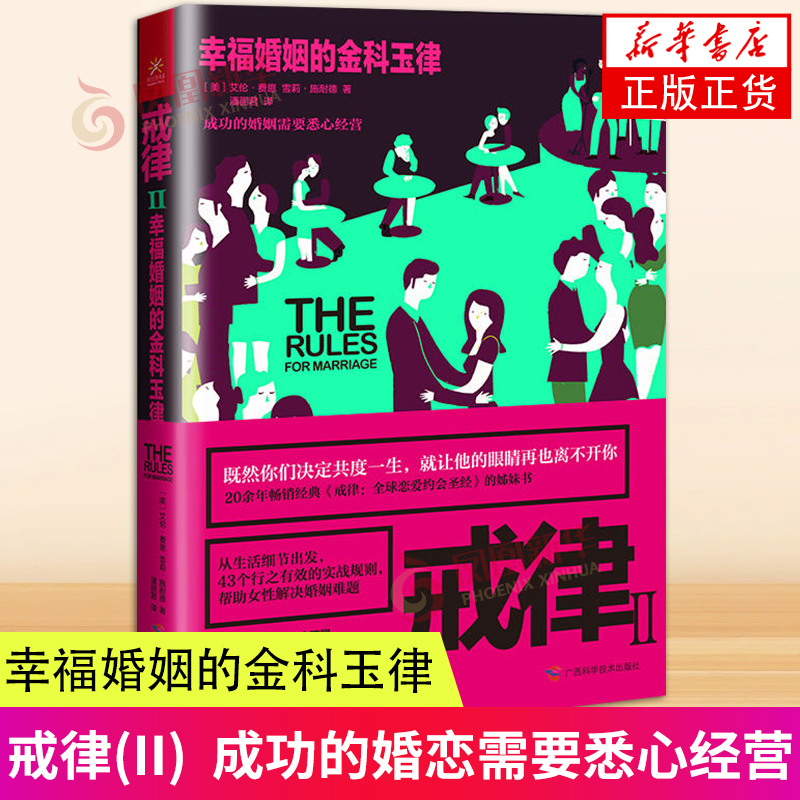 戒律(II) 幸福婚姻的金科玉律 两性关系情感秘籍 男女恋爱心理学分析恋爱指导书 婚姻婚恋家庭心理学书籍 两性情感分析恋爱技巧书 书籍/杂志/报纸 婚恋 原图主图