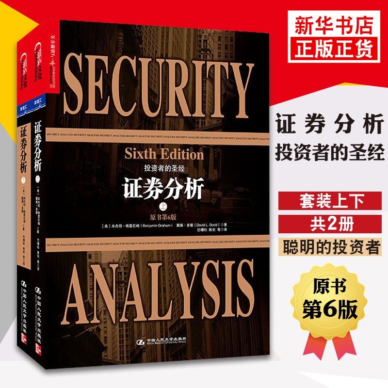证券分析(上下共2册) 经典版 本杰明格雷厄姆 聪明的投资者金融管理类畅销书 金融投资理财企业管理 畅销排行榜新华书店旗舰店官网