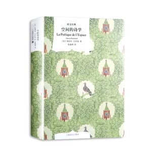【新华书店旗舰店官网】空间的诗学 外国文学小说 文学理论与批评世界文学名著 哲学文学理论 上海译文出版社 正版