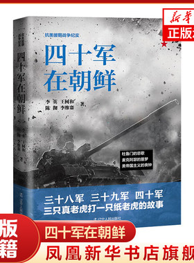 四十军在朝鲜 抗美援朝战争纪实 中国革命先烈的真实抗美援朝战争记录 李英著 辽宁人民出版社 正版书籍 【凤凰新华书店旗舰店】