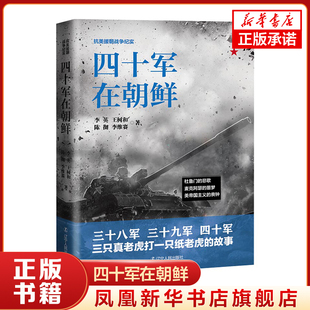 四十军在朝鲜 抗美援朝战争纪实 中国革命先烈的真实抗美援朝战争记录 李英著 辽宁人民出版社 正版书籍 【凤凰新华书店旗舰店】