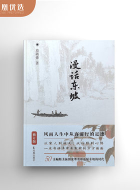 漫话东坡修订版莫砺锋