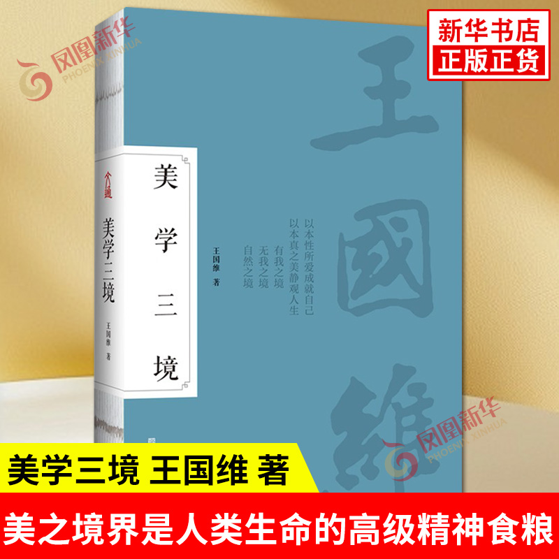 美学三境 王国维 著 美之境界是人类生命的高级精神食粮 包含王国维对美与艺术的基本观念 对审美艺术等问题的具体见解 新华正版书