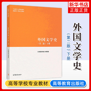 正版新书 外国文学史第二版2版下册 高等教育出版社 马克思主义理论研究和建设工程重点教材 马工程外国文学史下册本科考研教材