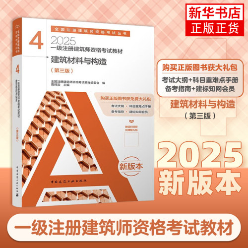 2025一级注册建筑师资格考试教材  4 建筑材料与构造 第三版 中国建筑工业出版社 新华正版书籍