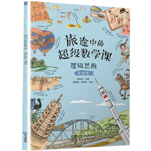 旅途中的超级数学课：逻辑思维（基础级）幼儿早教/少儿英语/数学化学工业出版社【凤凰新华书店旗舰店】
