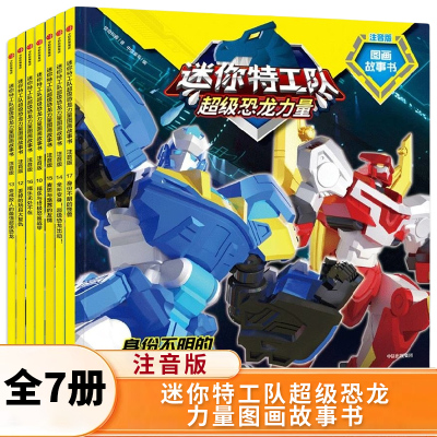 迷你特工队超级恐龙力量第2辑