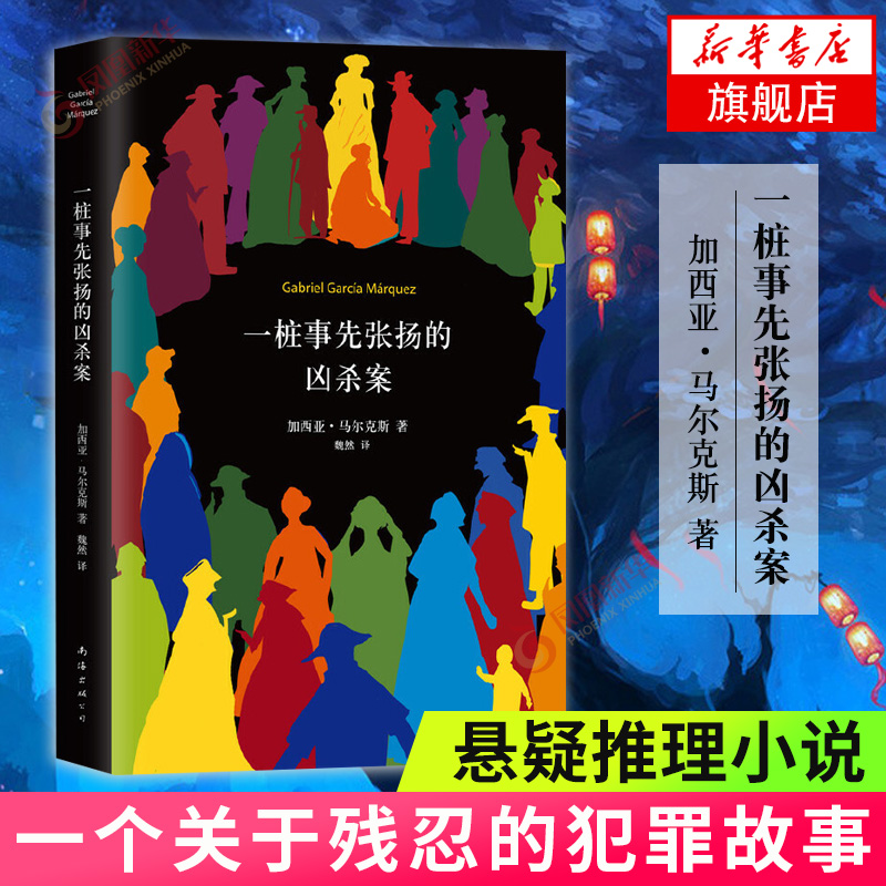 一桩事先张扬的凶杀案《百年孤独》作者加西亚·马尔克斯作品(哥伦比亚)加西亚.马尔克斯现代/当代文学文学南海出版公司正版