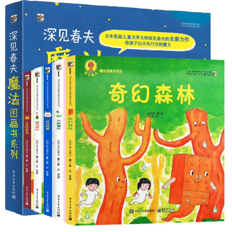 深见春夫魔法图画书系列5册平装幼儿绘本阅读亲子儿童图画本绘本图书3456岁幼儿园小中大班幼儿启蒙早教阅读书籍宝宝故事书睡前书属于什么档次？