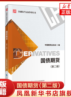 国债期货 （第二版）金融衍生品系列丛书 中国期货业协会编 期货业内从业人员参考书籍 金融系列书籍 凤凰新华书店旗舰店 正版正货