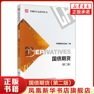 国债期货 （第二版）金融衍生品系列丛书 中国期货业协会编 期货业内从业人员参考书籍 金融系列书籍 凤凰新华书店旗舰店 正版正货
