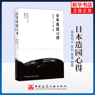 日本造园心得-基础知识.规划.管理.整修 日本庭园基本知识规划设计管理和整修要点 古典园林设计环境设计书 凤凰新华书店旗舰店