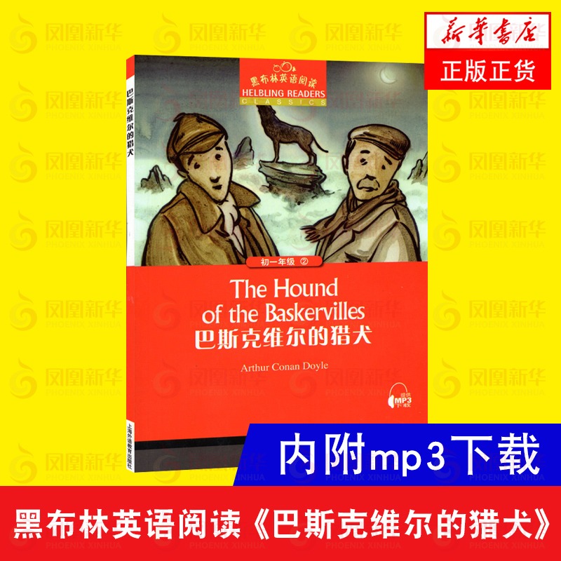 巴斯克维尔的猎犬 黑布林英语阅读初一年级2 全彩内页 中学生英语学习课外阅读书籍 上海外语教育出版社 英语学习辅导书 新华正版