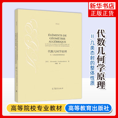 正版新书 代数几何学原理 II. 几类态射的整体性质 （法）Alexander Grothendieck格罗滕迪克 高等教育出版社 代数几何学原理2教材