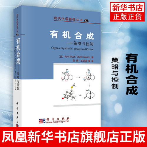 有机合成-策略与控制 有机化学基础教程 现代有机合成反应 原理 科学出版社 正版书籍 凤凰新华书店旗舰店