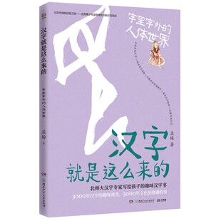 汉字就是这么来 12岁儿童趣味汉字书小学生一二三四五六年级课外阅读书目 人体 孟琢8 字里字外