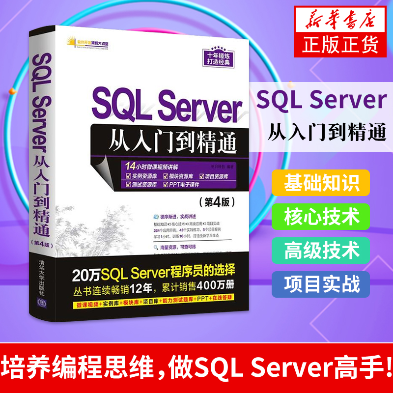 SQL Server从入门到精通（D4版）SQLServer基础教程 高性能mysql8优化数据库技术开发原理及应用 大数据系统 清华大学出版社 书籍/杂志/报纸 数据库 原图主图