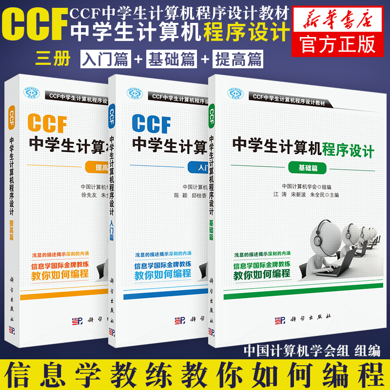 ccf中学生计算机程序设计 基础篇+入门篇+提高篇3本套 计算机网络计算机考试认证 CCF中学生计算机程序设计编程教材 新华书店正版 书籍/杂志/报纸 程序设计（新） 原图主图