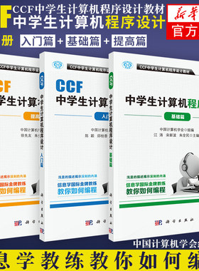 ccf中学生计算机程序设计 基础篇+入门篇+提高篇3本套 计算机网络计算机考试认证 CCF中学生计算机程序设计编程教材 新华书店正版