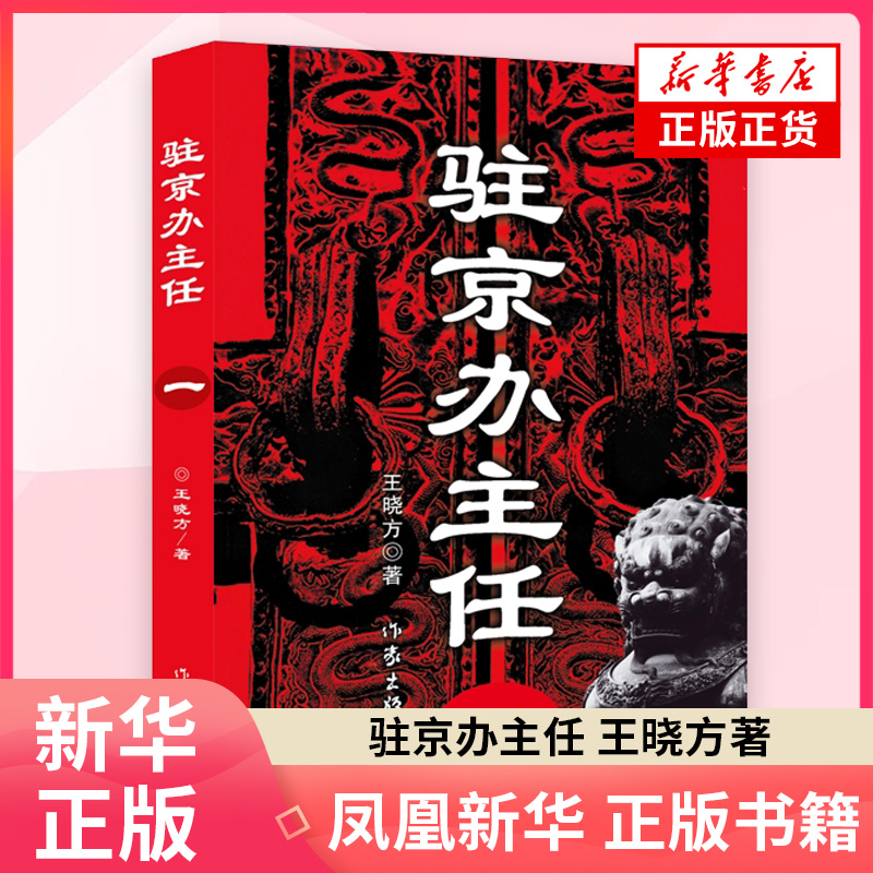 驻京办主任 王晓方 高尚政治品格智慧的政治家vs改革精英蜕变成腐败分子官场小说 作家出版社 凤凰新华书店旗舰店正版