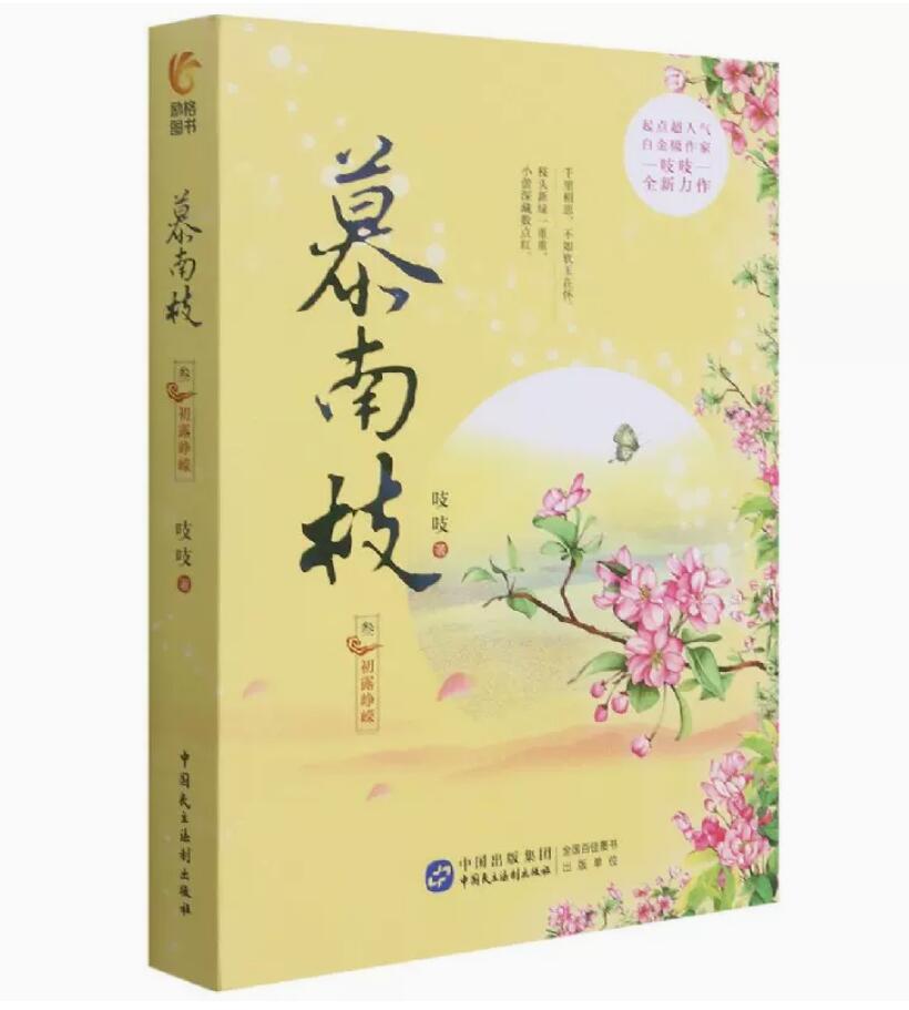慕南枝 叁 初露峥嵘 嘉南传原著小说 如意芳霏女主鞠婧祎 2019版倚天屠龙记 男主曾舜晞倾情出演 吱吱 正版书籍凤凰新华书店旗舰店