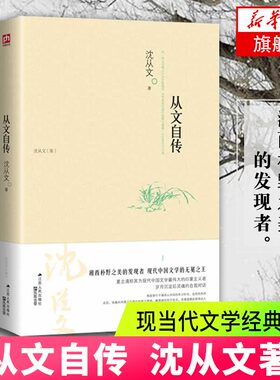 从文自传现代文学经典书籍