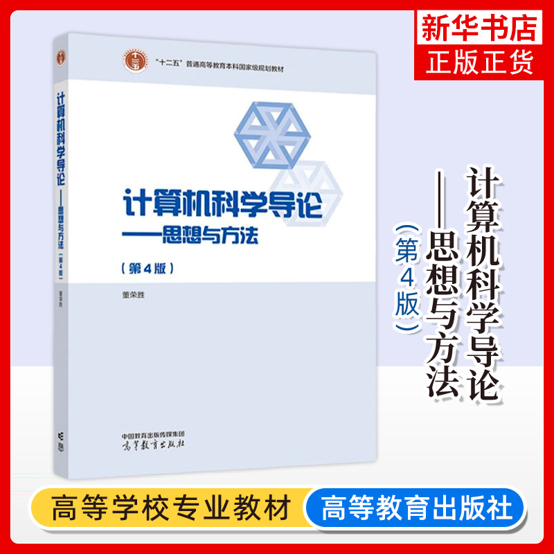 正版新书 计算机科学导论思想与方法 第4版第四版 董荣胜 高等教育出版社 凤凰新华书店旗舰店 大学教材