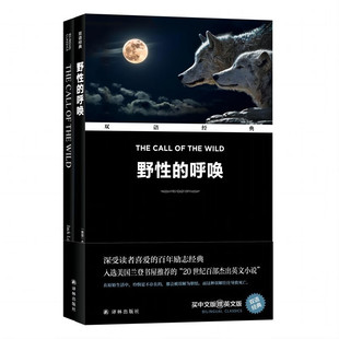 野性的呼唤 汉英对照 杰克 伦敦著 一只良犬逐渐回归野性 重返荒野的过程 外国文学名著 译林出版社 凤凰新华书店旗舰店 正版书籍