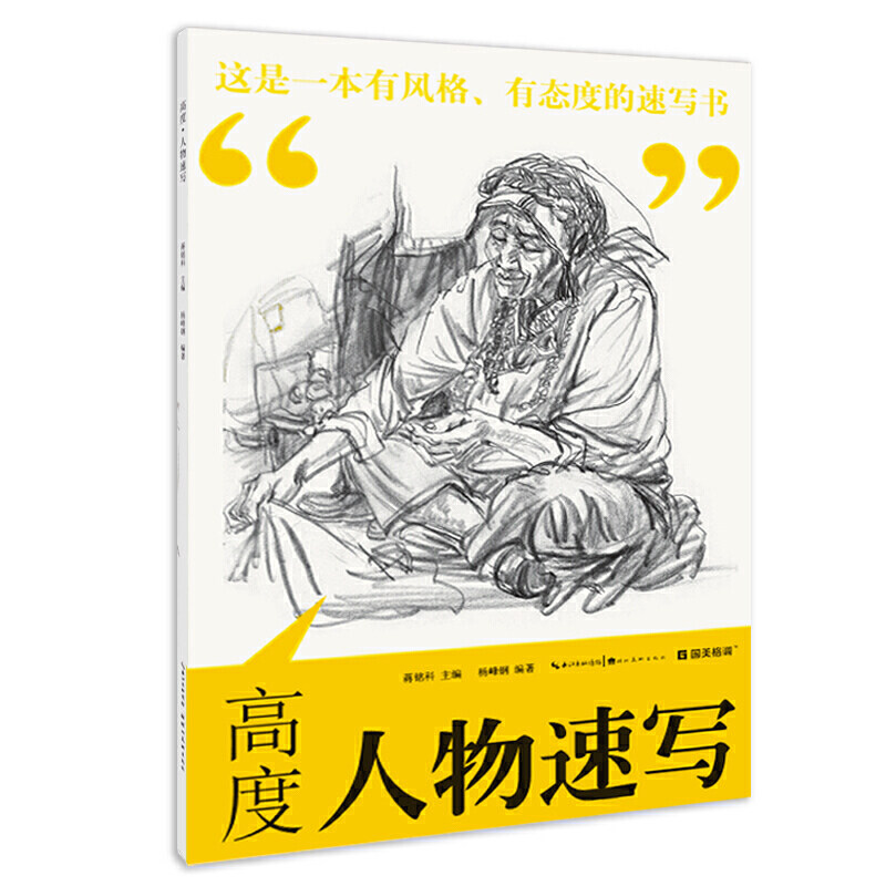 高度 人物速写 杨峰钢 著 画画入门自学基础教程书教材 绘画书籍手绘