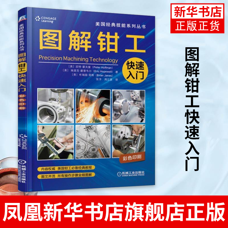 图解钳工快速入门 钳工知识技能 钳工划线 手动工具 电锯与锯床 手持工件磨削 钻孔 攻螺纹 套螺纹和铰孔 钻床 机械加工钳工书籍