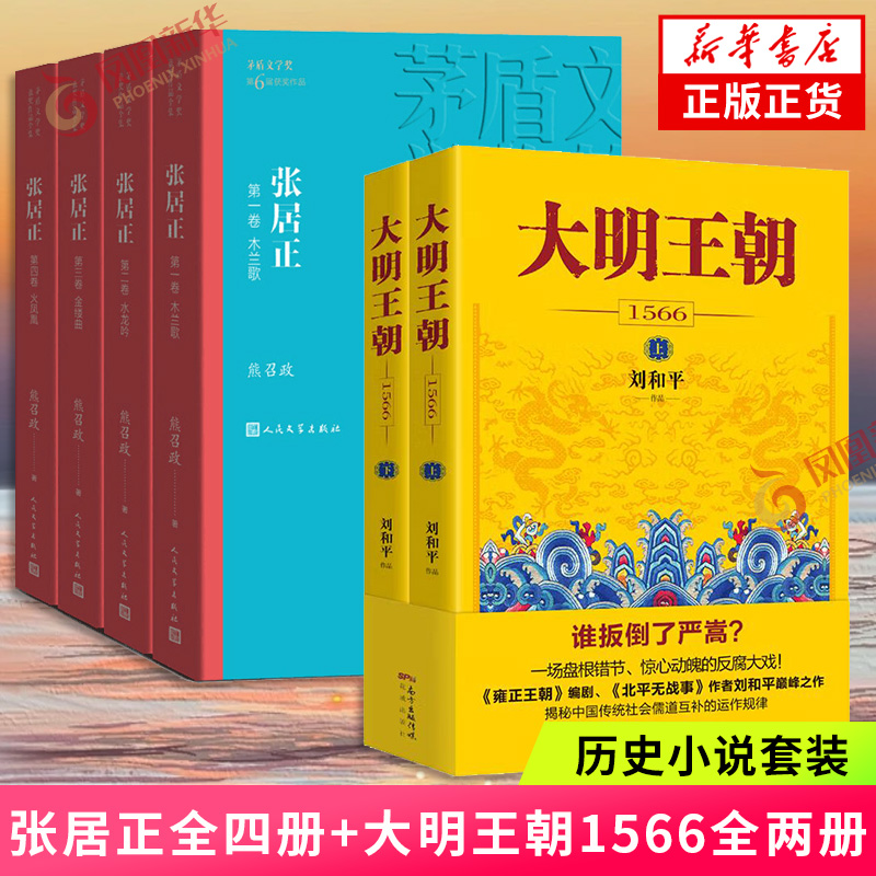 张居正(全4册)+大明王朝1566   现当代文学长篇历史人物小说 明清历史军事文学小说 凤凰新华书店旗舰店正版书籍