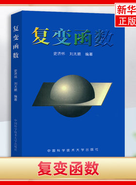 复变函数 史济怀 全纯函数的积分表示 Taylor展开及其应用 Laurent展开及其应用 全纯开拓【凤凰新华书店旗舰店】