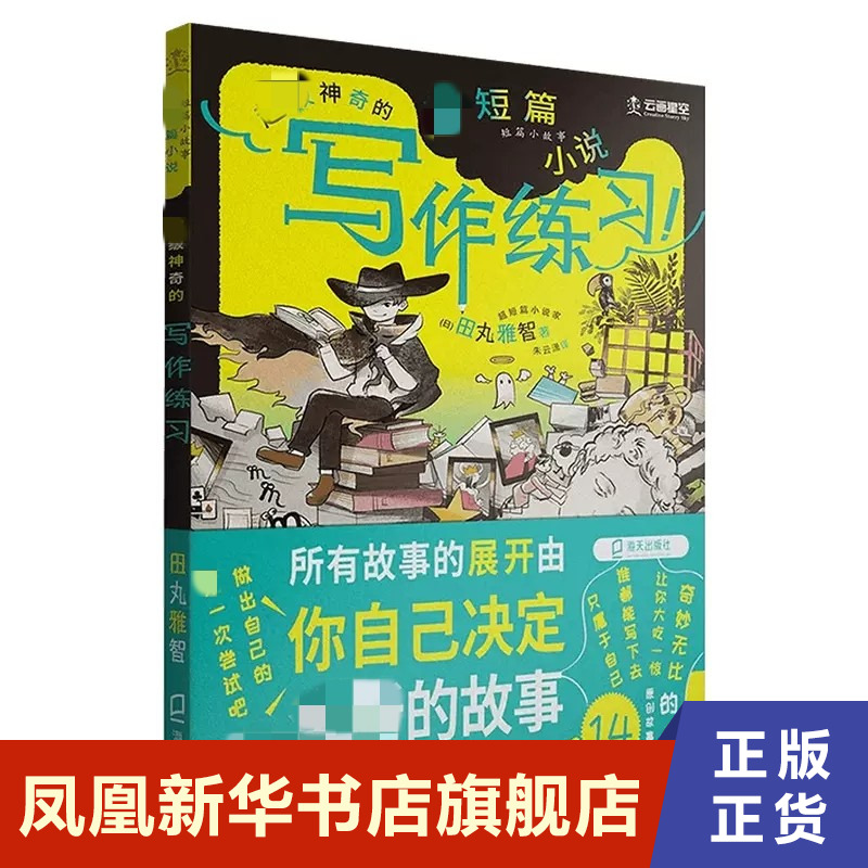 超短篇小说:超级神奇的写作练习!  田丸雅智  海天出版社  正版书籍  凤凰新华书店旗舰店  文学理论/文学评论与研究
