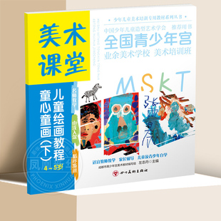 美术课堂童心童画 下 4-5岁儿童绘画教程 幼儿园中班大班艺术入门自学美术书籍 四川美术出版社【凤凰新华书店旗舰店】
