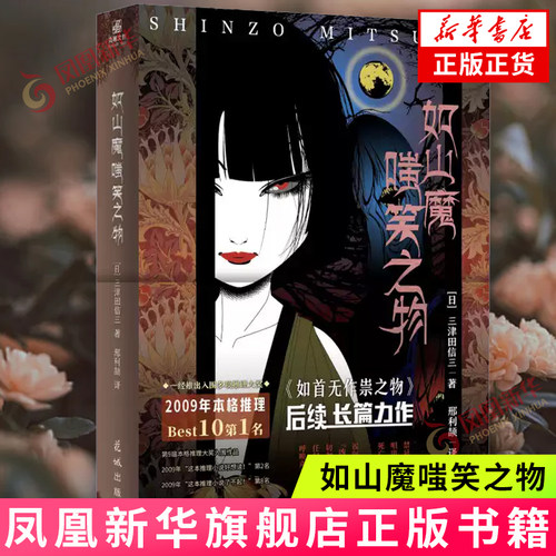 如山魔嗤笑之物 三津田信三 花城出版社 侦探悬疑推理文学小说 新华正版书籍