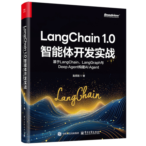 LangChain 1.0智能体开发实战：基于LangChain、LangGraph与Deep Agent构建AI Ag