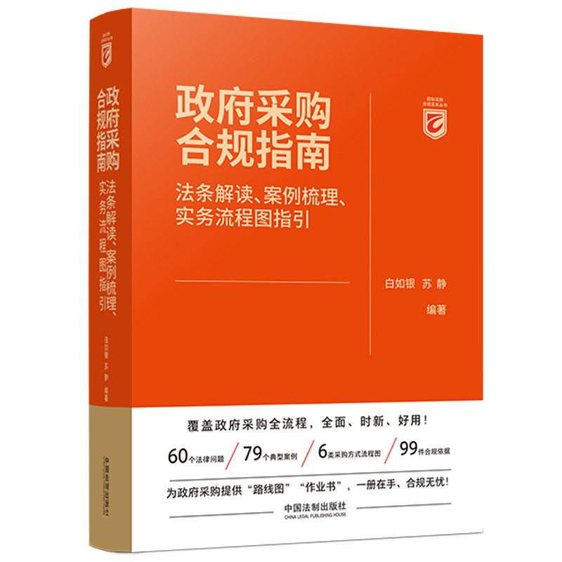 政府采购合规指南-法条解读.案例梳理.实务流程图指引白如银司法案例/实务解析中国法制出版社凤凰新华书店旗舰店