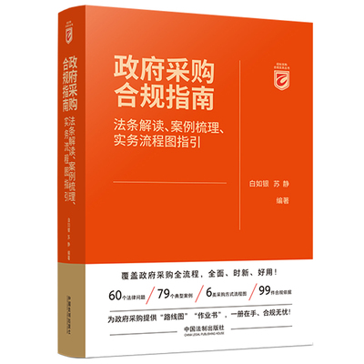 政府采购合规指南-法条解读.案例梳理.实务流程图指引白如银司法案例/实务解析中国法制出版社凤凰新华书店旗舰店