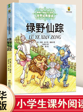 绿野仙踪美绘彩图版 能打动孩子心灵的中国童话故事书6-8-9-10-15岁儿童文学少儿一二三四五年级小学生课外阅读读物教辅籍正版