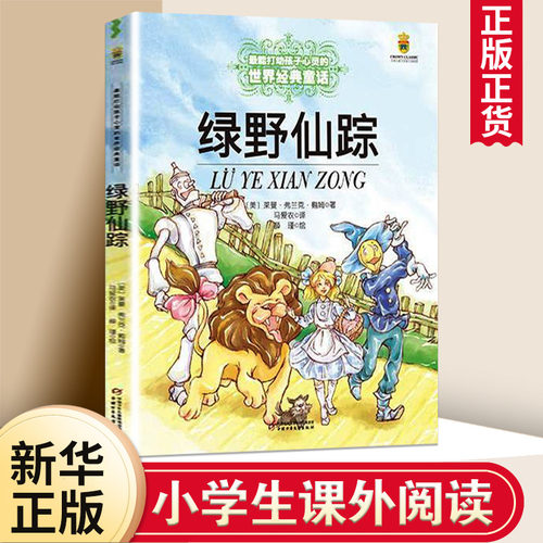 绿野仙踪美绘彩图版 能打动孩子心灵的中国童话故事书6-8-9-10-15岁儿童文学少儿一二三四五年级小学生课外阅读读物教辅籍正版