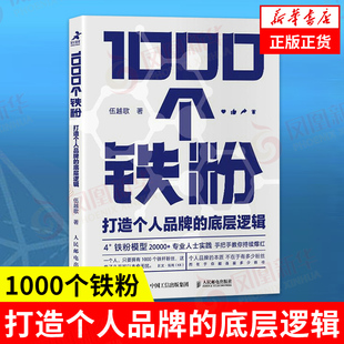 1000个铁粉 打造个人品牌的底层逻辑 伍越歌 著 自我实现成功励志书籍 正版书籍 【凤凰新华书店旗舰店】