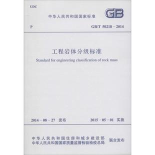 工业技术建筑 50218 凤凰新华书店官方旗舰店 书籍 正版 社 中国计划出版 2014工程岩体分级标准