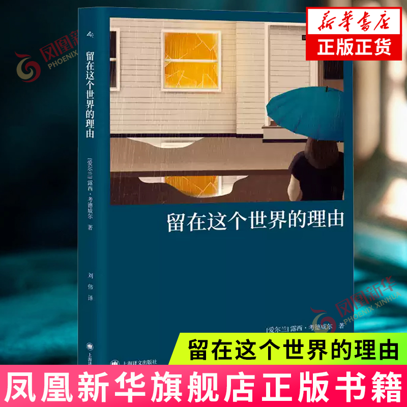 留在这个世界的理由 BBC英国短篇小说奖得主露西·考德威尔短篇小说集  爱尔兰女性短篇小说 正版书籍 凤凰新华书店旗舰店